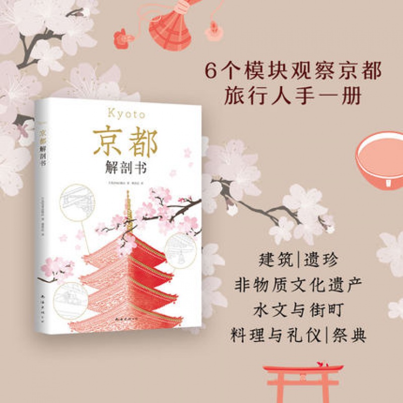 京都解剖书 日本JTB出版社 著 塔奇拉 译