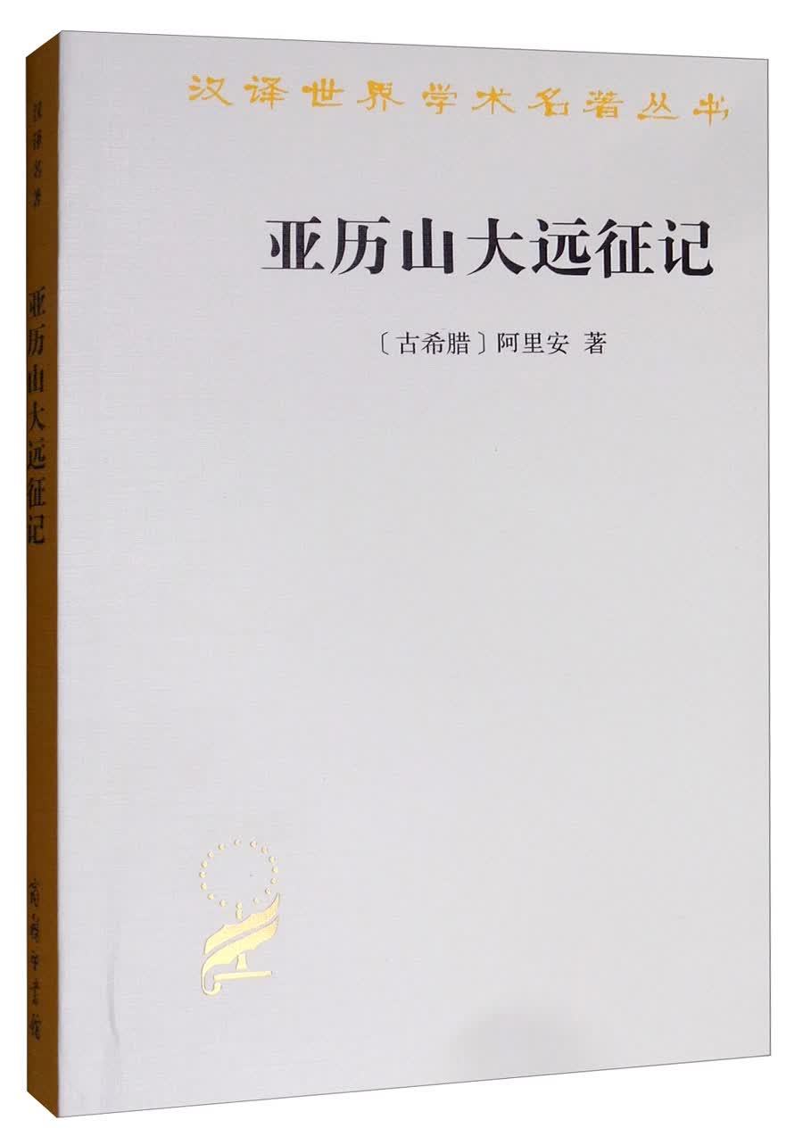 亚历山大远征记/汉译世界学术名著丛书