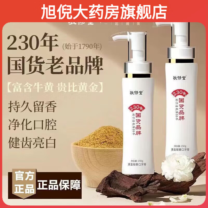 敬修堂 黄金香口牙膏 白云山牙黄口臭清新口腔150g 牛黄牙膏 1支装