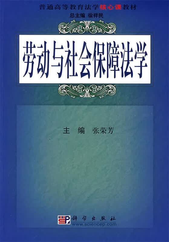 劳动与社会保障法学 张荣芳【正版书】