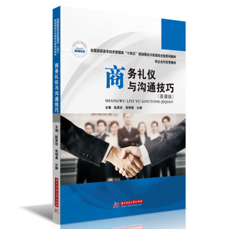 商务礼仪与沟通技巧（慕课版）