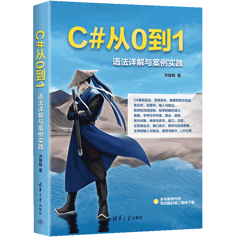 C#从0到1：语法详解与案例实践-电子书下载