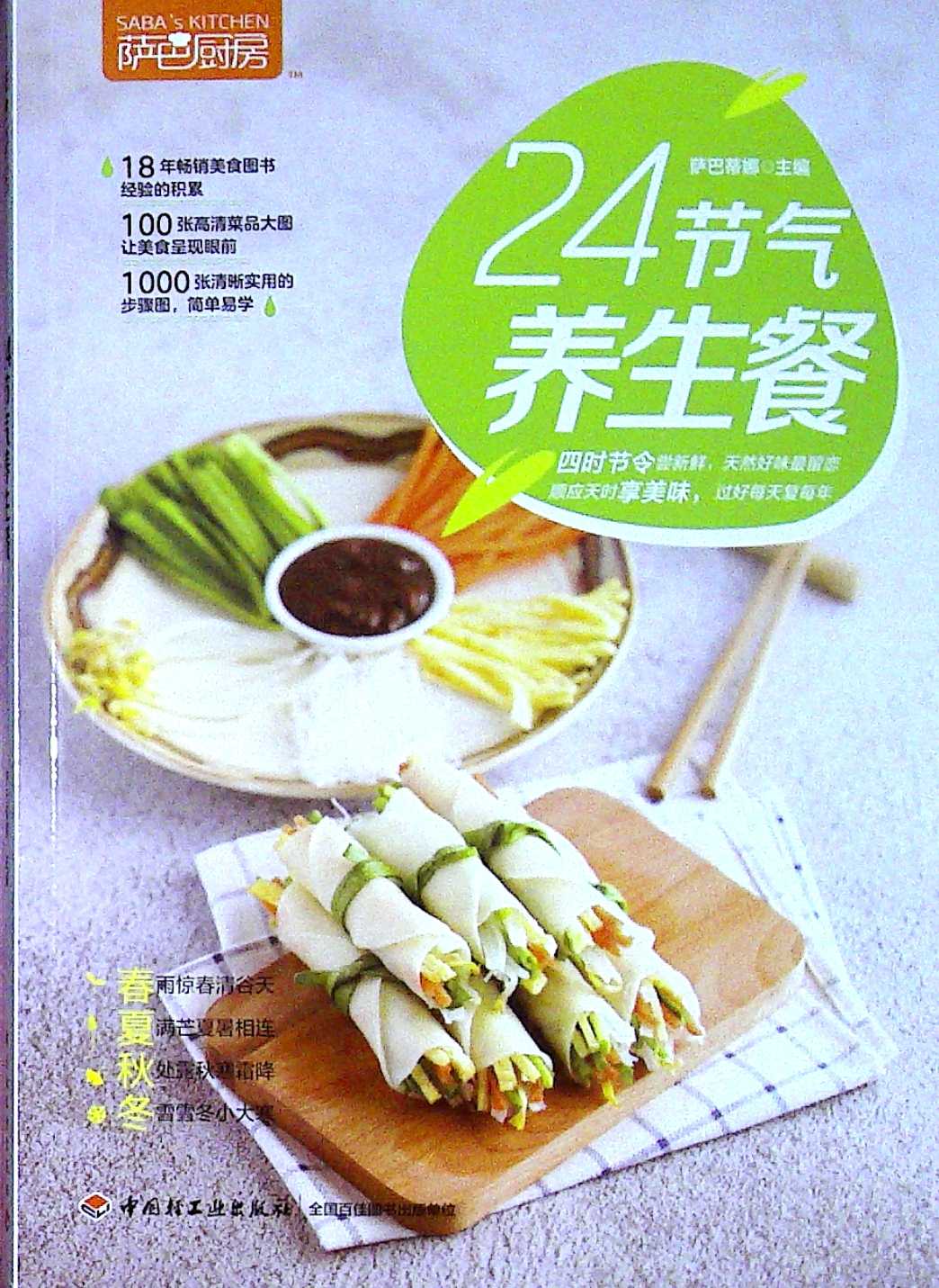 萨巴厨房.24节气养生餐