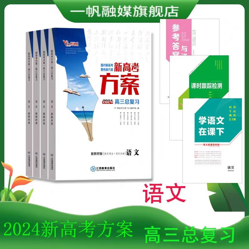 2024新高考方案高三一轮总复习语文数学英语物理化学生物政治历史地理，新高考，老高考，版本齐全。 语文人教版【新高考】 高三