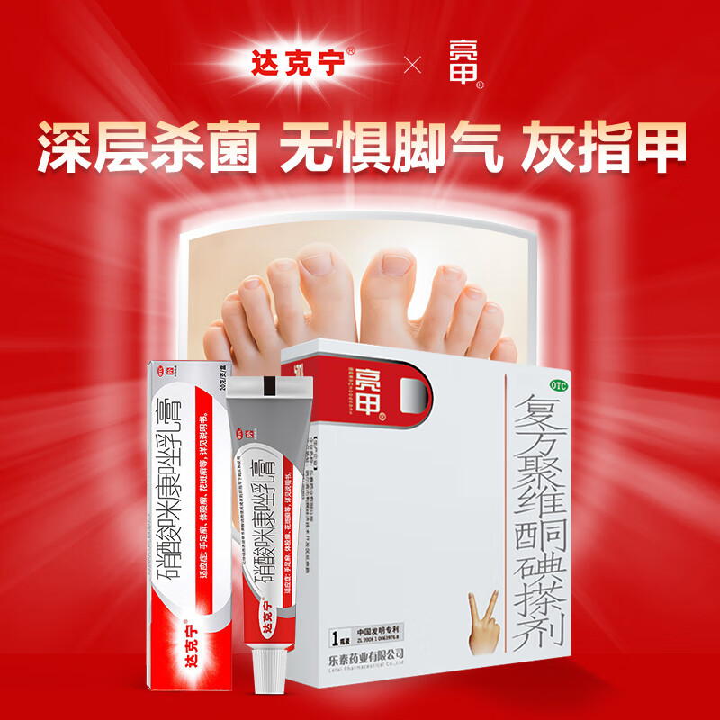 达克宁硝酸咪康唑乳膏20g 亮甲复方聚维酮碘搽剂3ml亮甲灰指甲药膏