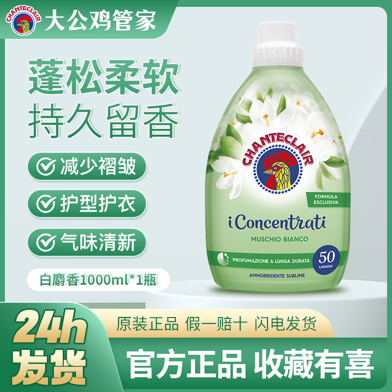 大公雞管家進(jìn)口大公雞頭柔順劑洗衣液防靜電持久留香衣物護理家用店 白麝香留香增柔1000ml