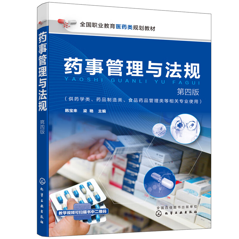 药事管理与法规(韩宝来)(第四版)