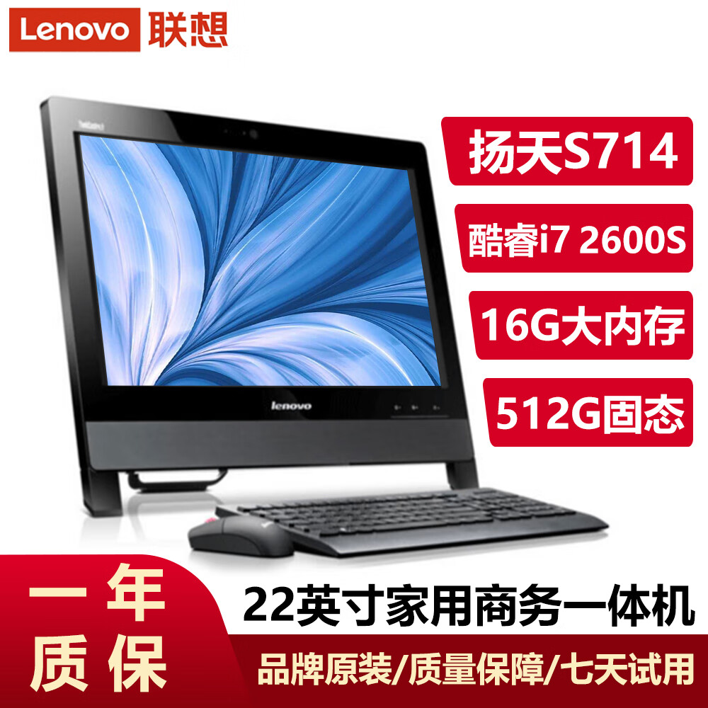 联想（Lenovo）一体机电脑22英寸启天A8150商务办公设计游戏娱乐影音独显一体式电脑二手9成新 八：酷睿i7-2600S四核/16G/512G固态