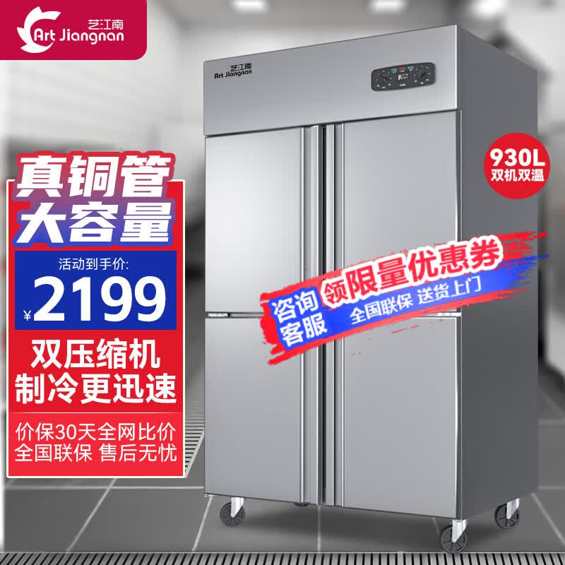 艺江南四门冰箱商用冷柜立式冰柜冷藏冷冻不锈钢厨房大容量饭店酒店保鲜冰柜 【经济旗舰款四门双温】铜管制冷930升使用感如何?