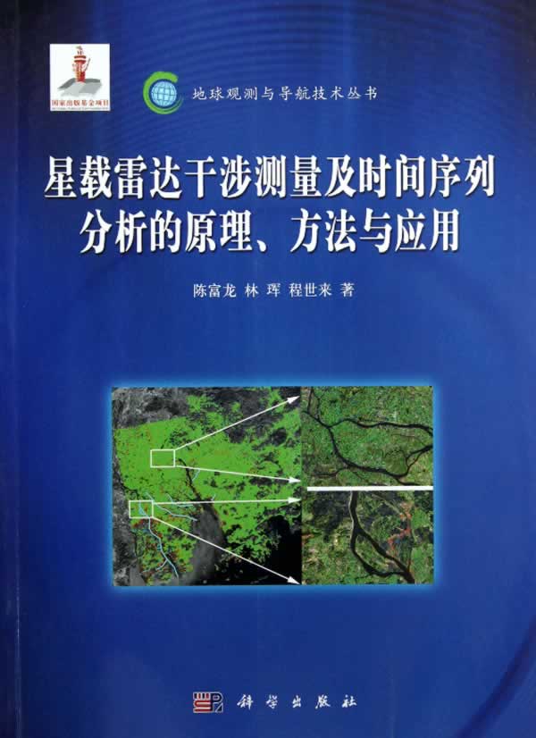星载雷达干涉测量及时间序列分析的原理、方法与应用 陈富龙,林珲,程世来 9787030370204