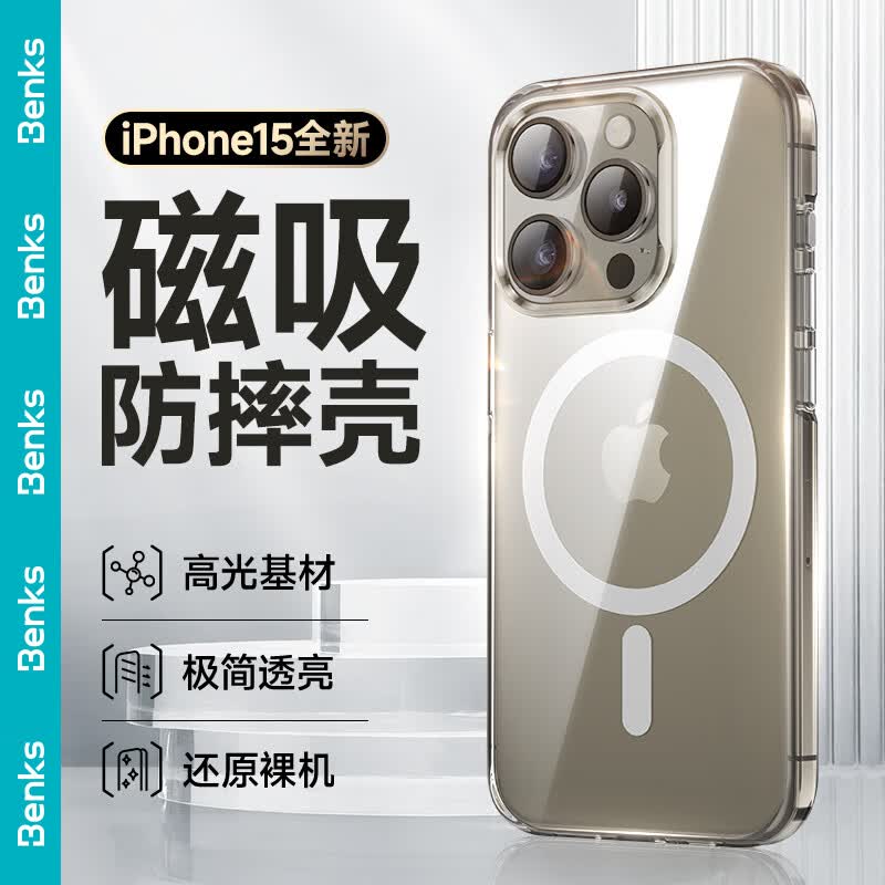 邦克仕(Benks)苹果15ProMax磁吸手机壳 iPhone15promax保护套Magsafe磁吸防摔耐刮简约保护壳 透明怎么看?