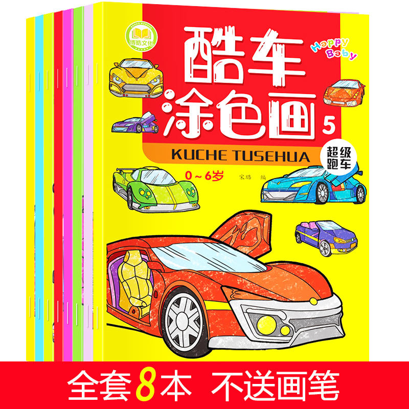 汽车涂色书儿童学画画本2-3-4-6岁男孩宝宝涂鸦填色本启蒙绘画册 酷车