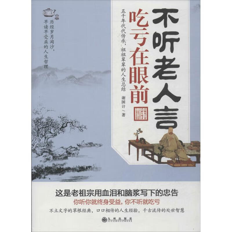 不听老人言,吃亏在眼前励志与成功/成功学谢国计9787510822438九州