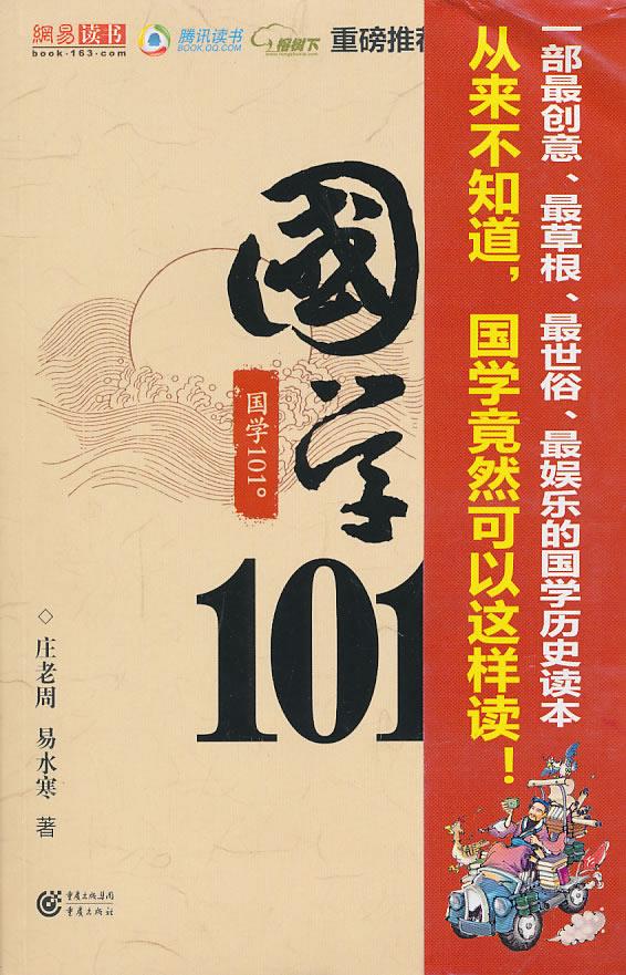国学101度