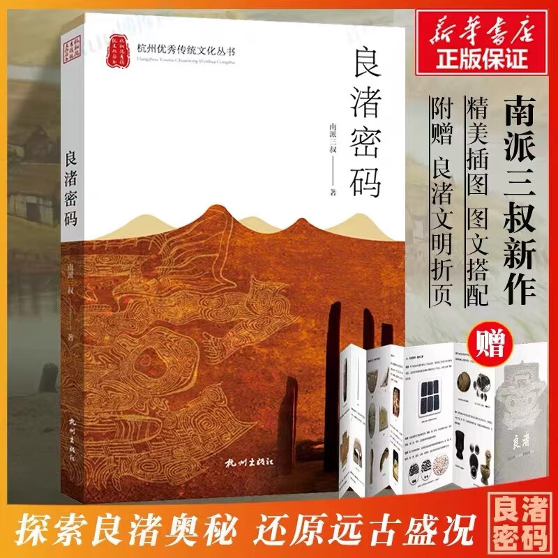 【赠良渚文明折页】良渚密码 盗墓笔记作者