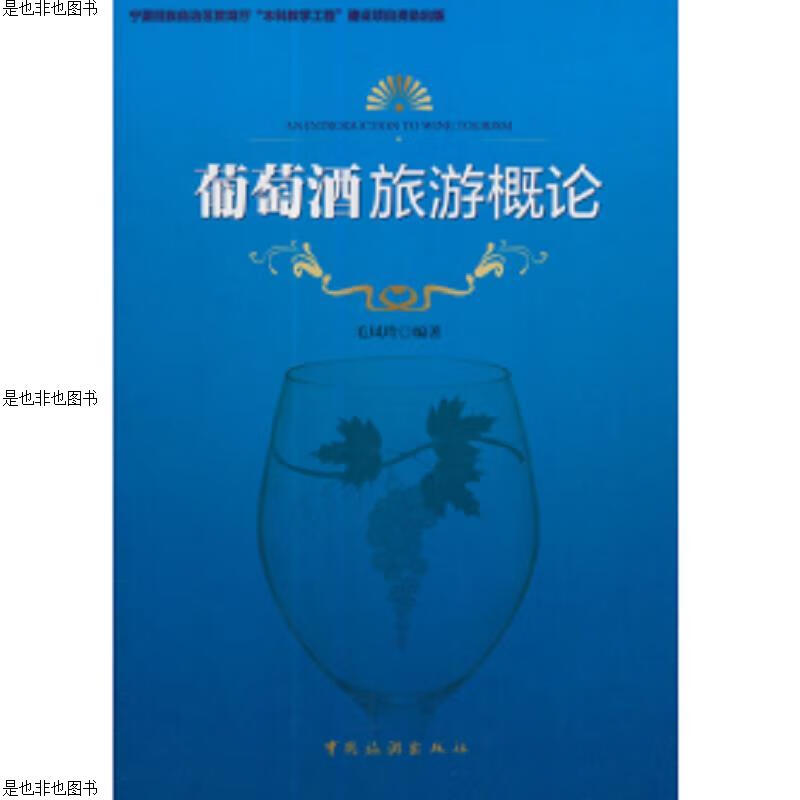 葡萄*旅游概论