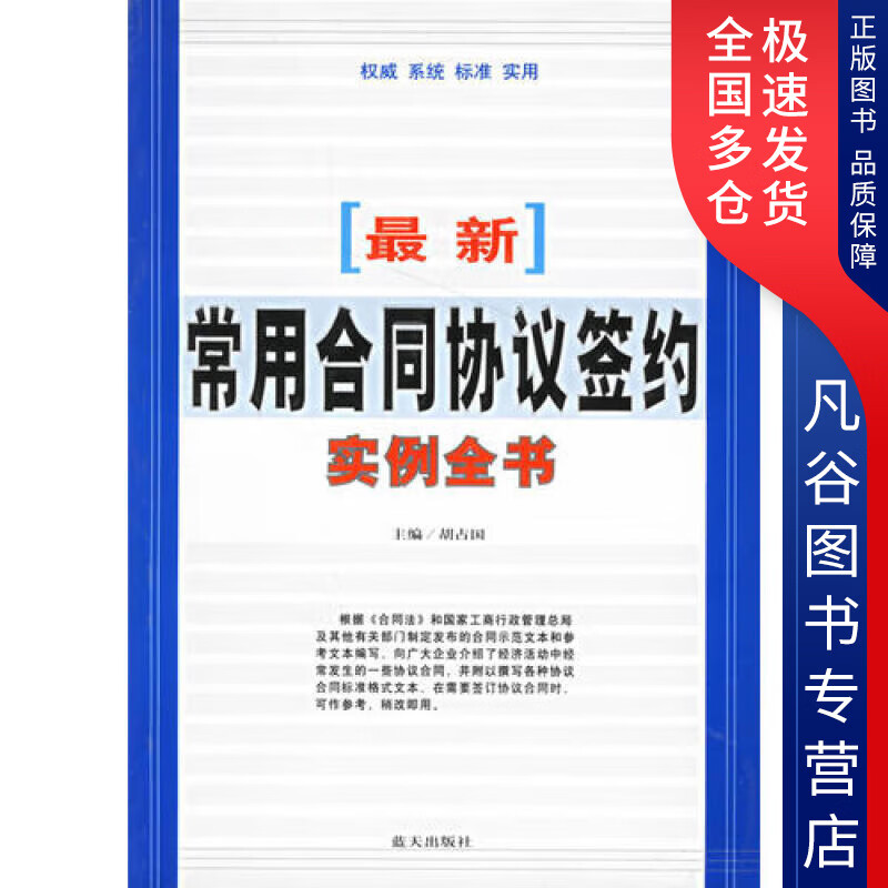 【正版书】新常用合同协议签约实例全书
