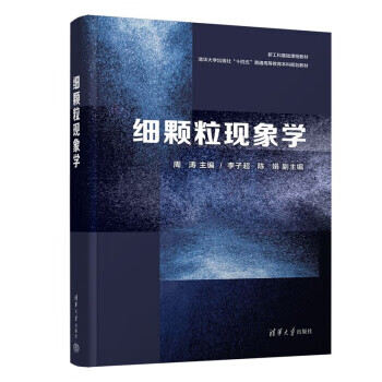 细颗粒现象学 周涛,李子超,陈娟 清华大