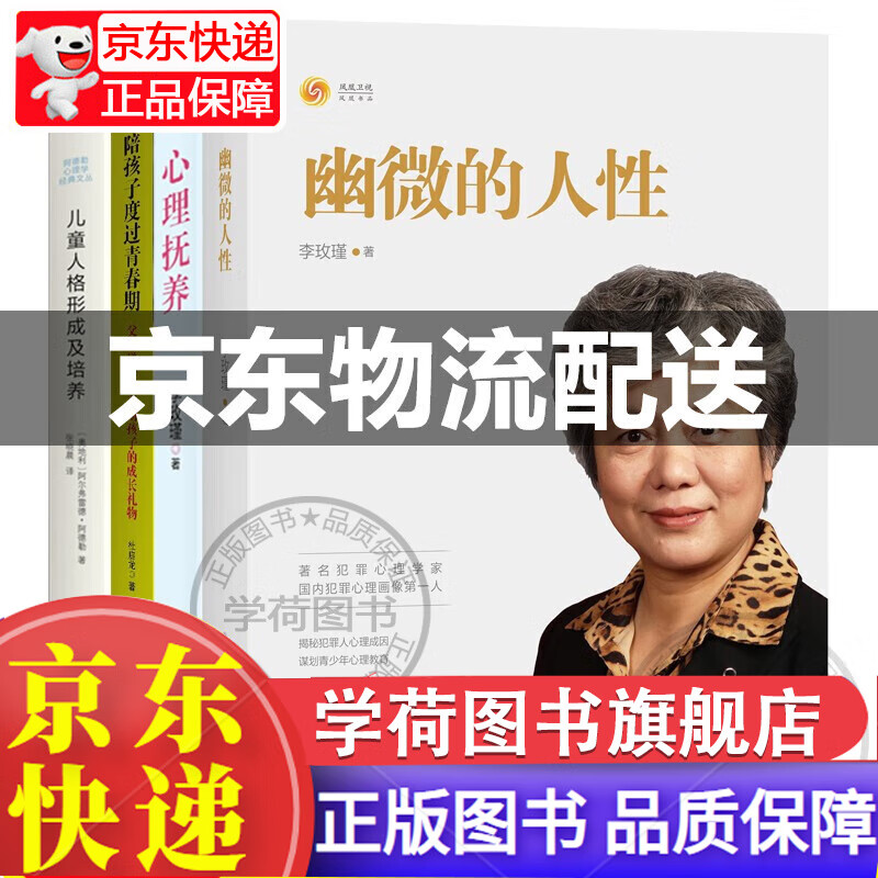 【官方正版】幽微的人性+心理抚养+陪孩子度过青春期+儿童人格形成及培养（共四册)李玫瑾育儿书籍家庭教育孩子儿童性格养成关键期发展教育
