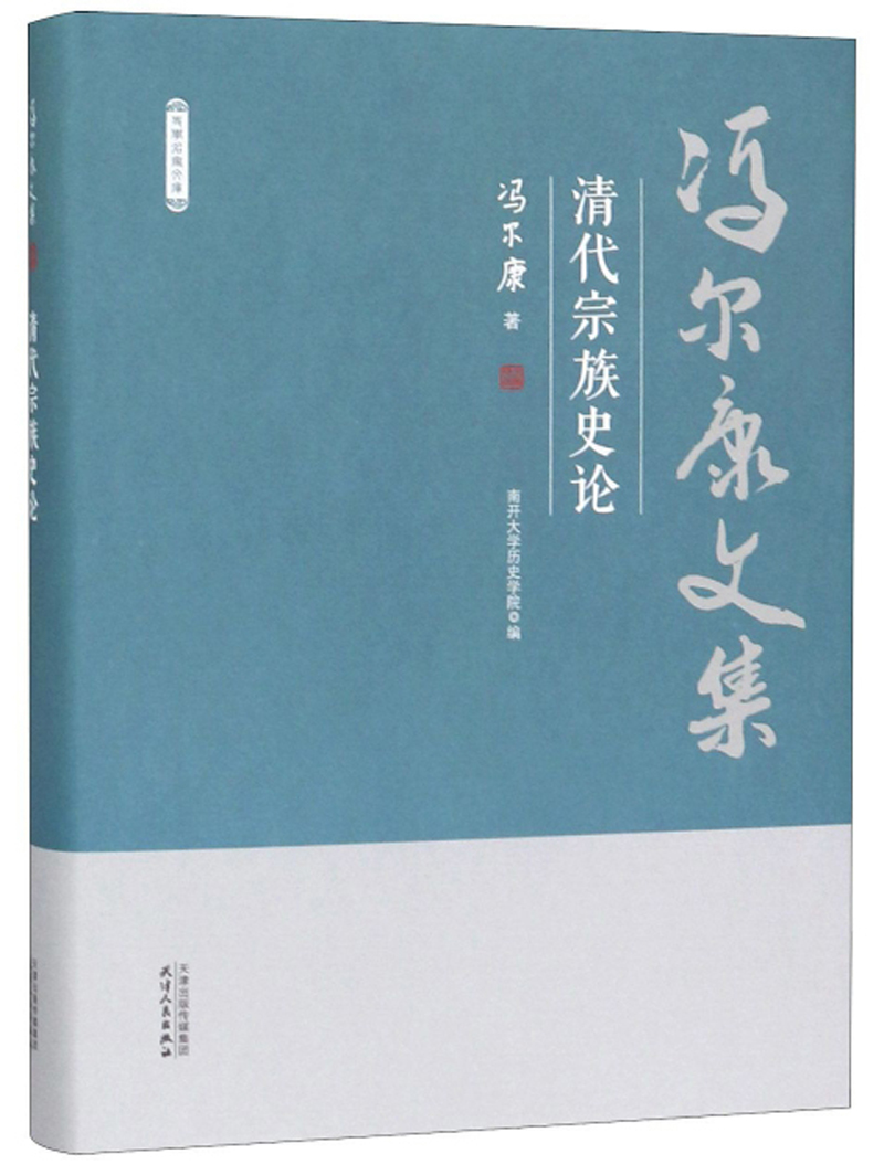 清代宗族史论 传记 书籍