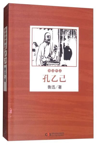 孔乙己9787513917513