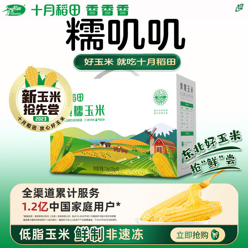 十月稻田 23年新玉米 鲜食黄糯玉米 2.2kg(220g*10) 东北黄甜糯 杂粮礼盒