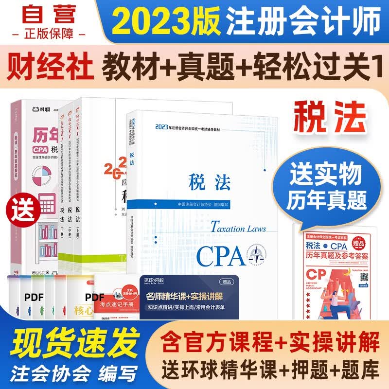 【单本包邮】注册会计师2023教材 官方正版注会cpa+东奥轻一轻松过关1 税法 套装4本中国注册会计师协会