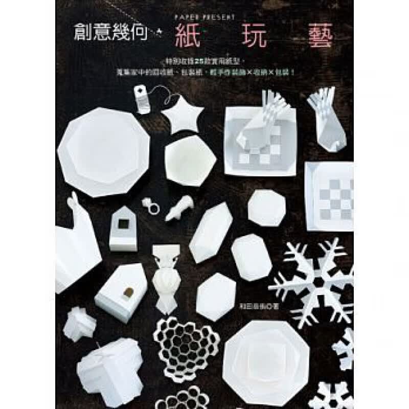 预订台版 创意几何 纸玩艺特别收录25款实用纸型手工手作DIY【下架】