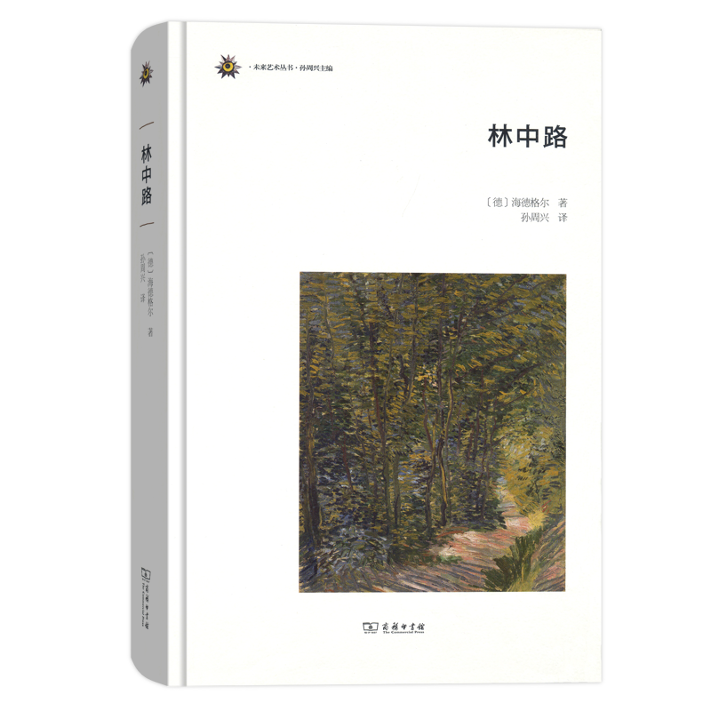 林中路（未来艺术丛书）