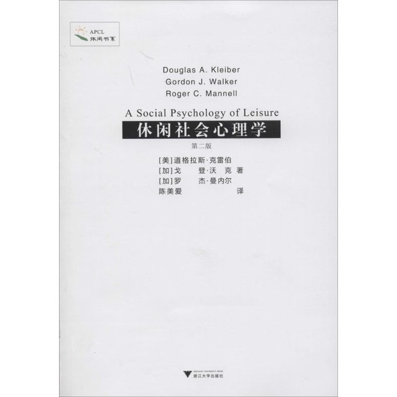 休闲社会心理学 (第2版)