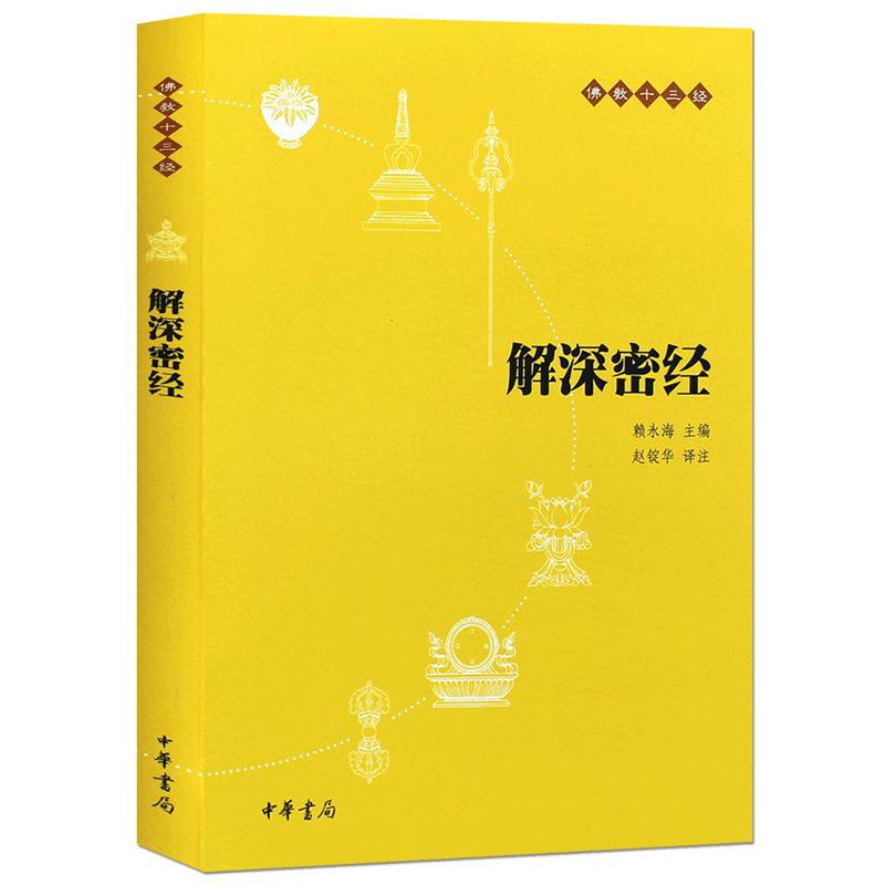 解深密经