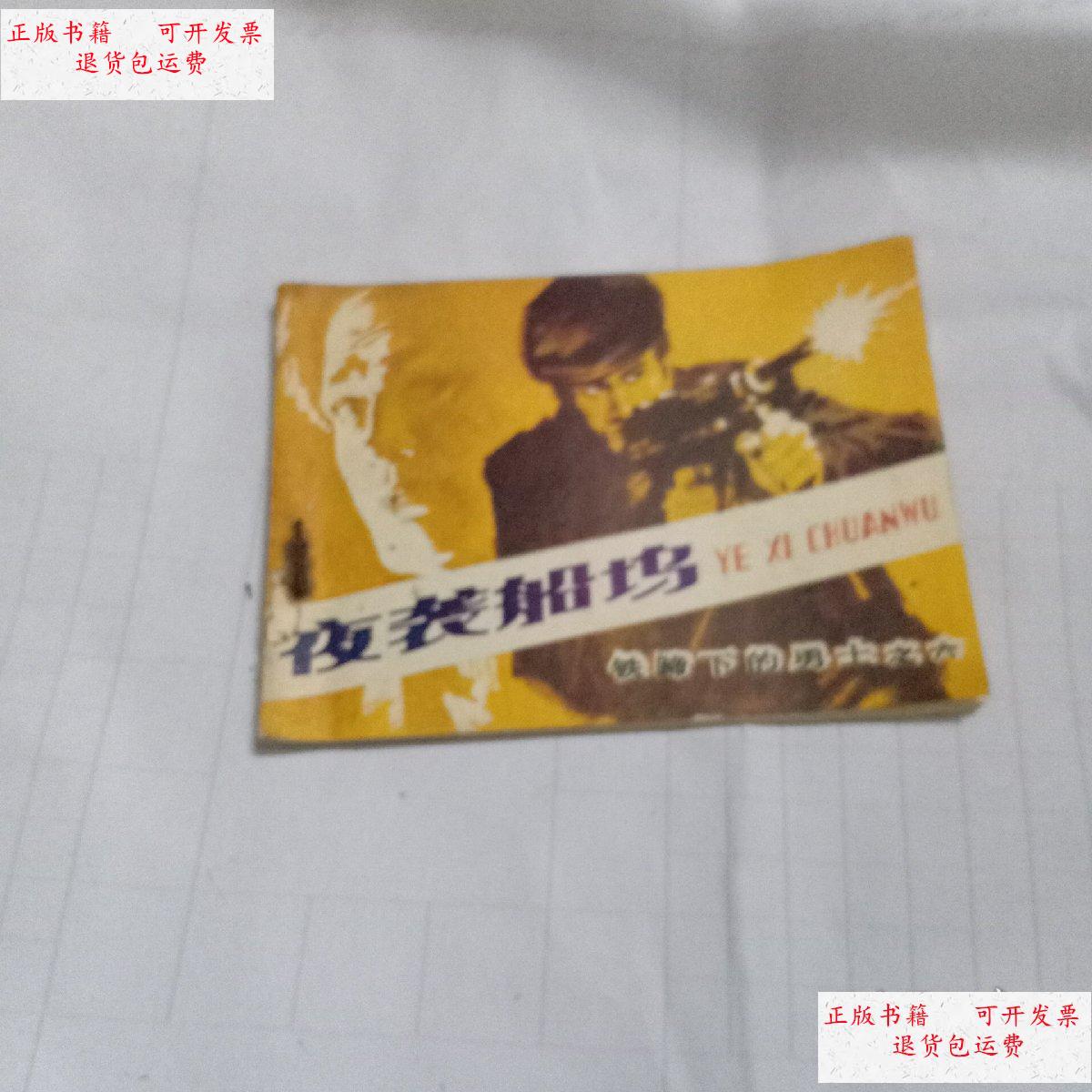 【二手9成新】夜袭船坞 /夕车 河南人民出版社