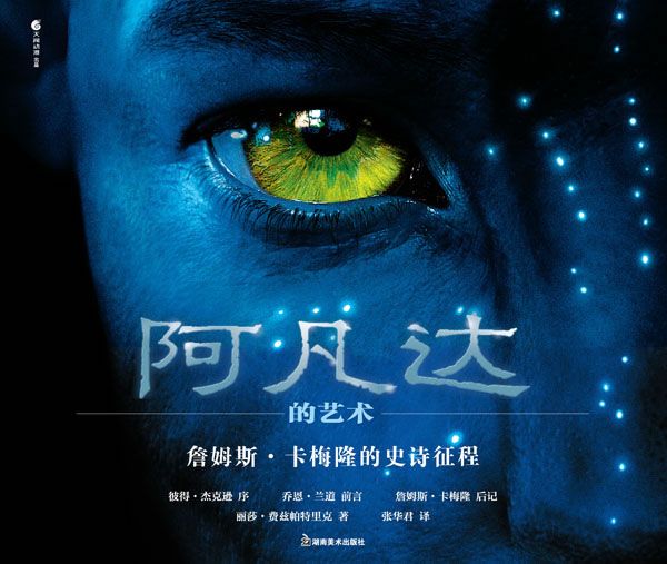 阿凡达的艺术詹姆斯·卡梅隆的史诗征程