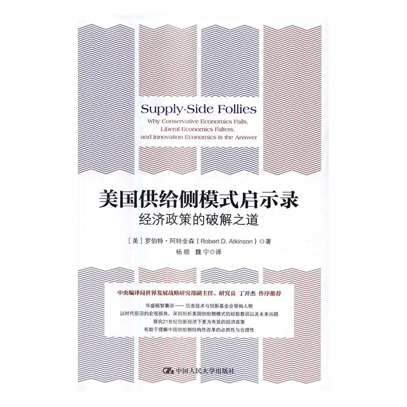 美国供给侧模式启示录:经济政策的破解之道:why conservative economi