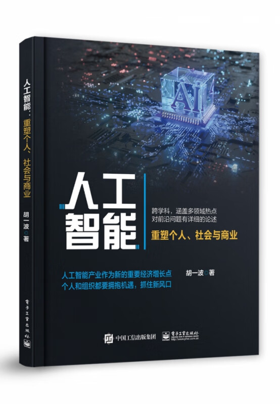 人工智能(重塑个人商业与社会)