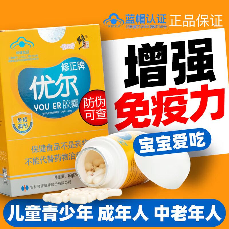 优尔胶囊儿童修正药业修正牌优尔胶囊口服免疫球蛋白成人儿童调节中