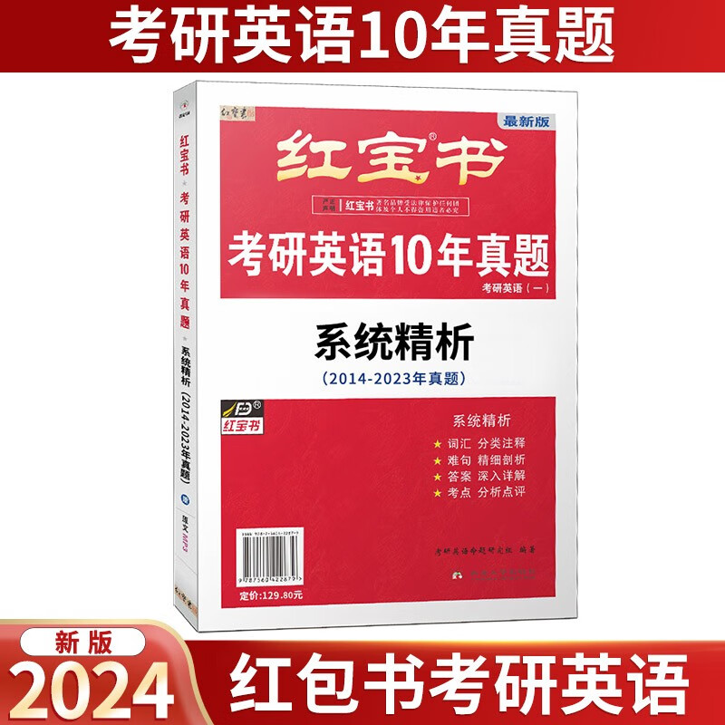 2024考研红宝书英语一适用 红宝书考研