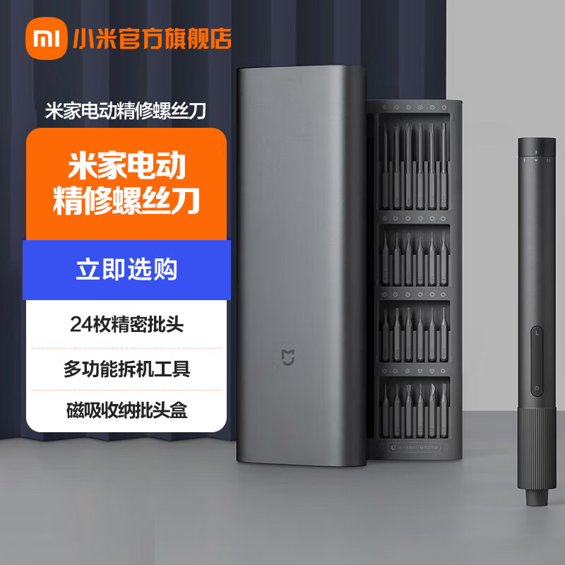 小米(mi)米家电动精修螺丝刀 24件螺丝批头 精修螺丝刀套装 多功能拆