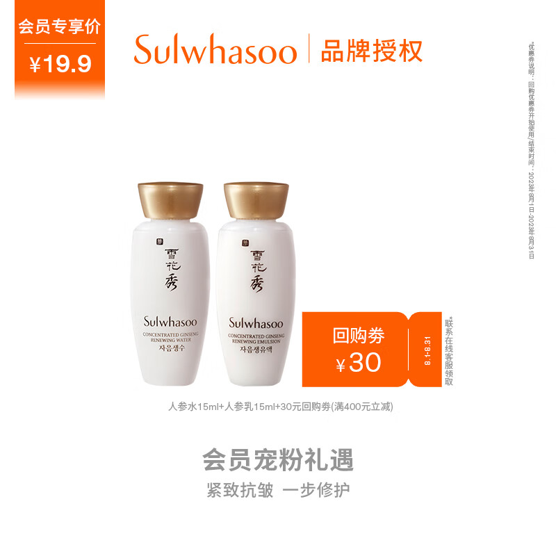 雪花秀滋盈生人参水乳体验装（人参水15ml+人参乳15ml）