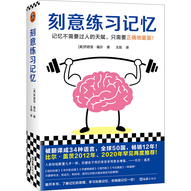 刻意练习记忆（比尔盖茨推荐！34种语言50国热销12年！记忆不需要天赋，只需要正确重复）