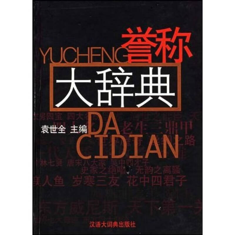 誉称大辞典【正版好书】