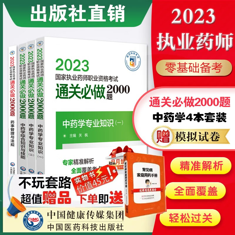 2023年 国家执业药师考试 2000题 教材同步章节配套习题 送视频课程+真题试卷 4本中药套2000题 国家执业药师资格考试2023高性价比高么？