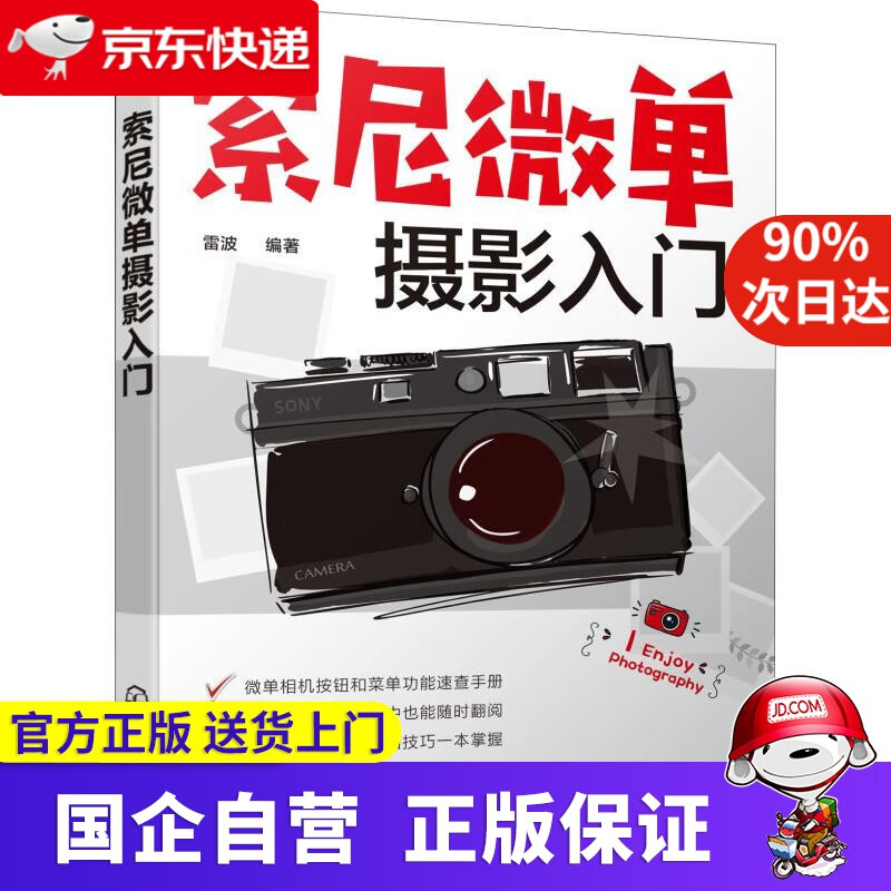 【正版新书】索尼微单摄影入门 化学工业出版社 9787122328489