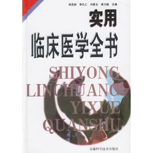 实用临床医学全书精