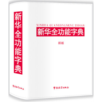 新华全功能字典(新版) 9787513808576