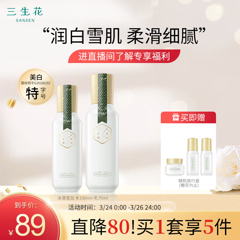 三生花百雀羚 护肤化妆品套装水乳 美白祛斑淡斑 冰清莹白补水爽肤水使用感如何?
