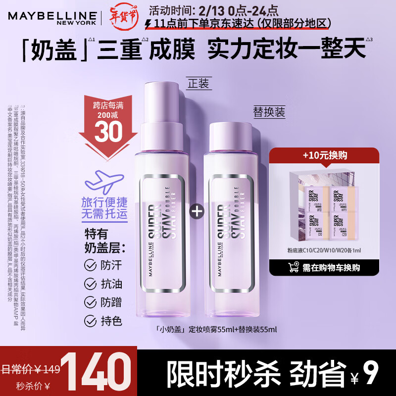 美宝莲Superstay小奶盖 定制巨持妆定妆喷雾保湿控油110ml 正装+替换装
