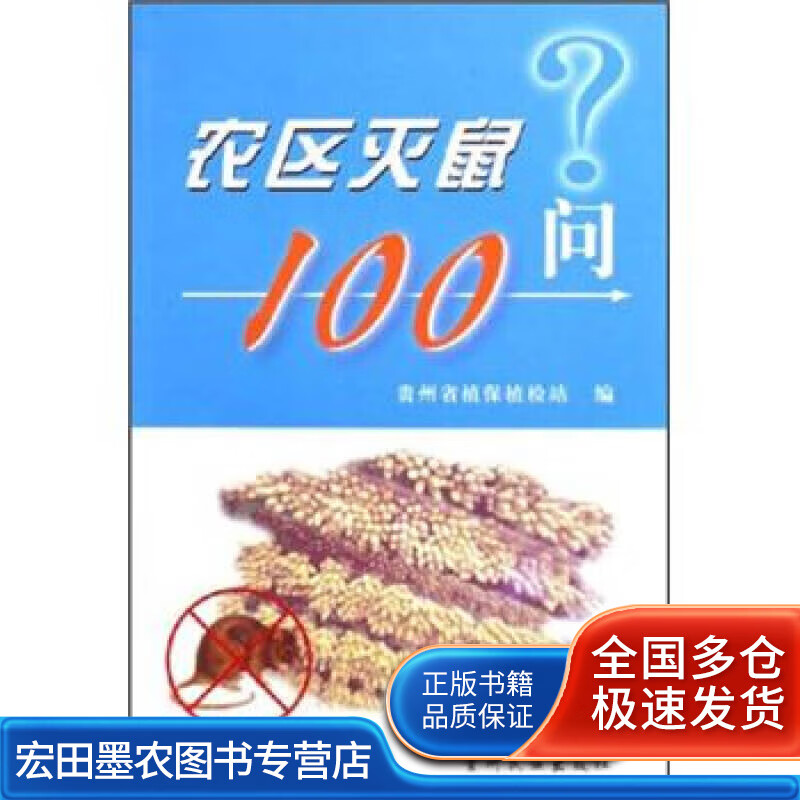 农区灭鼠100问【好书】