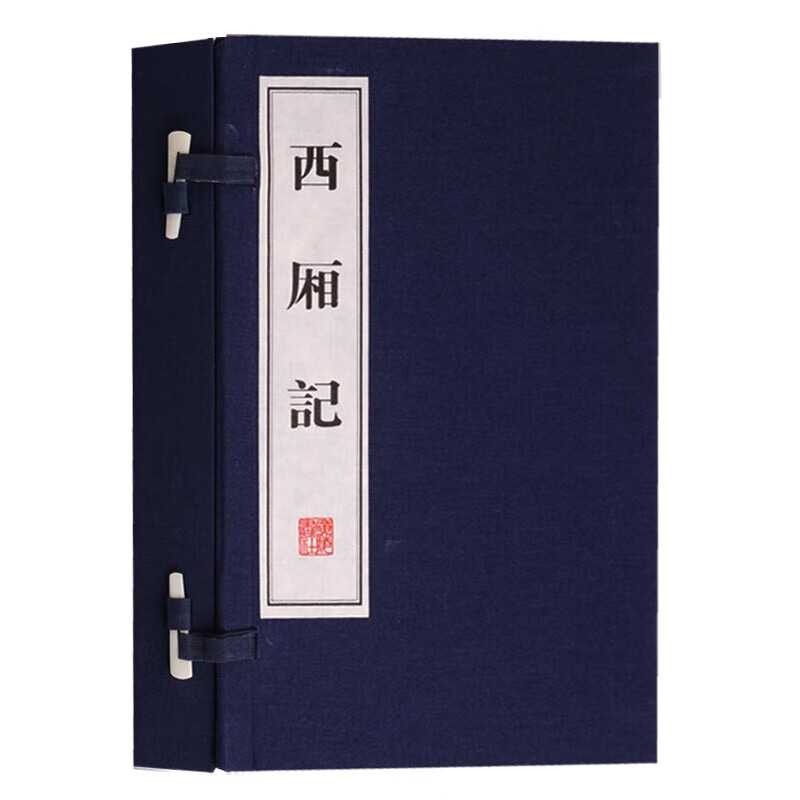西厢记 一函二册中国古典名家戏剧集经典名著剧本宣纸线装竖版繁体字珍藏版书籍 广陵书社  广陵书社