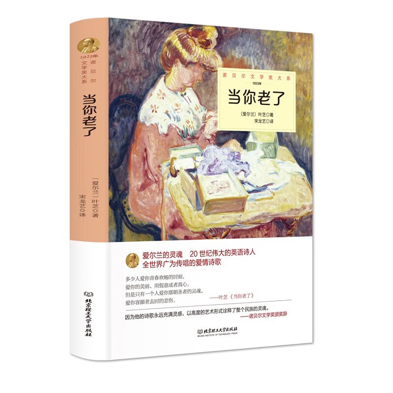 当你老了(精装)爱尔兰20世纪英语诗人爱情诗歌 世界名著诺贝尔文学奖